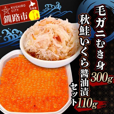 毛ガニむき身 (バラ肉) 300g 秋鮭いくら油漬110g セット かに カニ F4F-5620