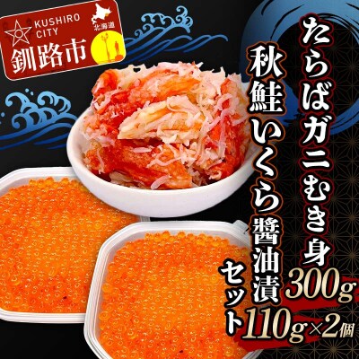 たらばガニむき身300g 秋鮭いくら油漬110g×2個 セット かに カニ F4F-5624
