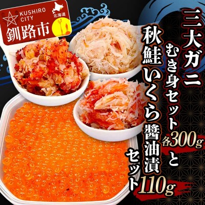 3大ガニむき身セットと秋鮭いくら油漬110g セット かに カニ タラバガニ F4F-5626