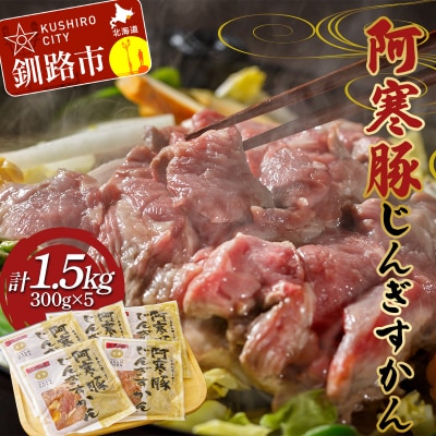 【阿寒豚】じんぎすかん 5パック ジンギスカン 阿寒豚 阿寒ポーク 豚肉 F4F-4661