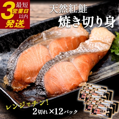 紅さけ焼き切身 レンジでチン 12パック サケ さけ 紅鮭 レンジ 簡単 時短 F4F-4672