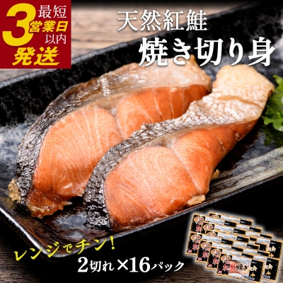 紅さけ焼き切身 レンジでチン16パック サケ さけ 紅鮭 レンジ 簡単 時短 F4F-4673