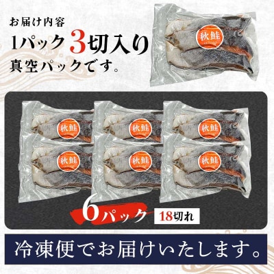 訳あり 北海道産 秋鮭 約2kg 3切れ × 6パック 真空包装 鮭 真空 小分け F4F-8610