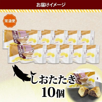 しおたたき 10個入り 個包装 釧路銘菓 焼き菓子 和風パイ 小豆あん 鮭パイ F4F-5131
