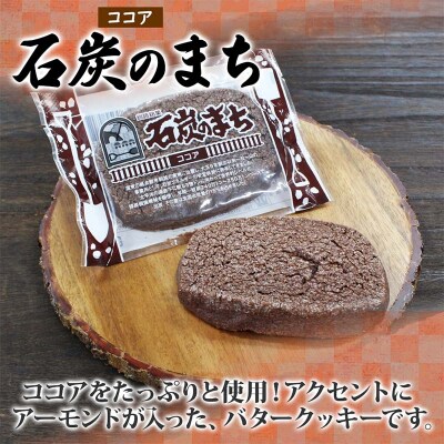 石炭のまち ココア味 6個入り 個包装 釧路銘菓 バター クッキー サブレ F4F-5133