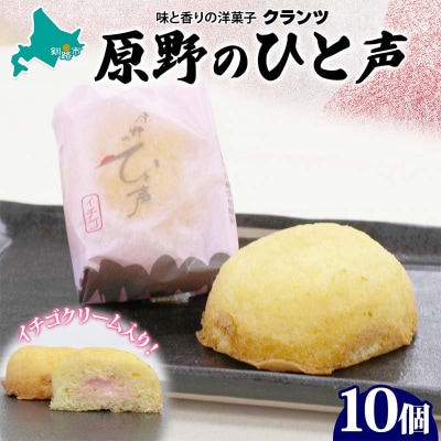 原野のひと声 いちご 10個入り個包装 釧路銘菓 生クリーム入りカステラ 洋菓子 F4F-5136