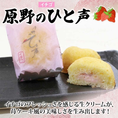 原野のひと声 いちご 10個入り個包装 釧路銘菓 生クリーム入りカステラ 洋菓子 F4F-5136