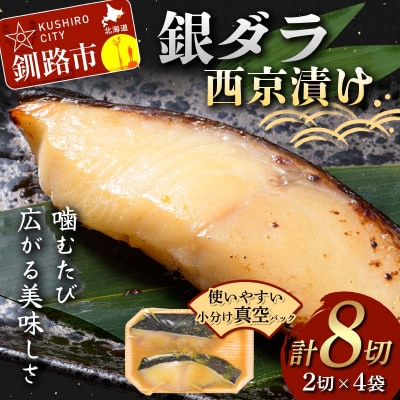 銀ダラ西京漬け2切れ×4袋 計約640g 魚 西京漬け おかず 銀ダラ F4F-4762