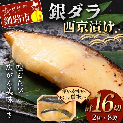 銀ダラ西京漬け2切れ×8袋 計約1.3kg 魚 西京漬け おかず 銀ダラ F4F-4764