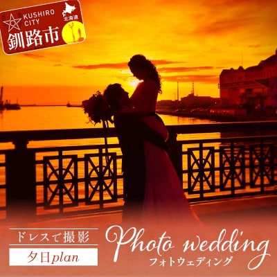 ドレスで撮影夕日plan 思い出 体験 フォトウェディング ロケーション フォト F4F-4193