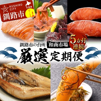 【5か月連続定期便】釧路市の台所 和商市場 厳選定期便 紅さけ 鮭 いか塩辛 F4F-8927