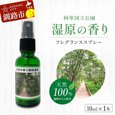 天然100% 植物オイル使用 湿原の香りフレグランススプレー10ml F4F-5203