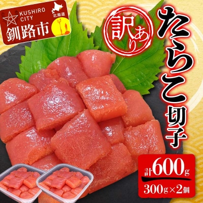 【 訳あり 】 たらこ (切子) 300g×2個(600g) タラコ 明太 たらこ F4F-5180