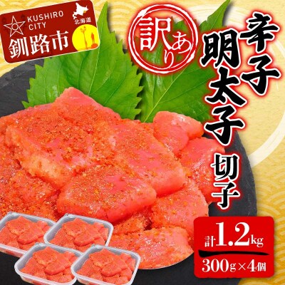 【 訳あり 】辛子明太子(切子) 300g×4個(1.2kg) タラコ 明太 F4F-5183