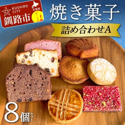 焼き菓子詰め合わせ(A) 8個セット 洋菓子 スイーツ F4F-5212