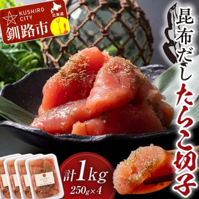 昆布だしたらこ切子 250g×4個 計1kg 魚卵出汁 個包装 F4F-5160