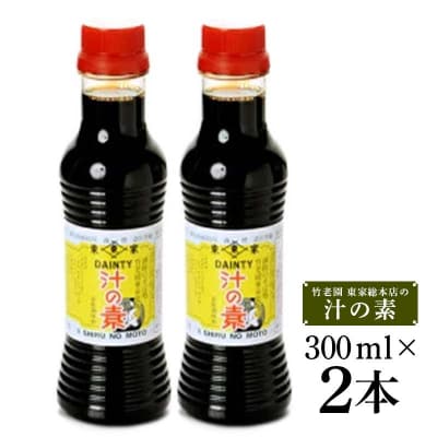 竹老園 東家総本店の「汁の素」2本300ml グリンめん2束 F4F-5199