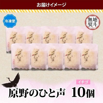 ＜無地熨斗＞ 原野のひと声 いちご 10個入り個包装 釧路 生クリーム入りカステラ F4F-5372