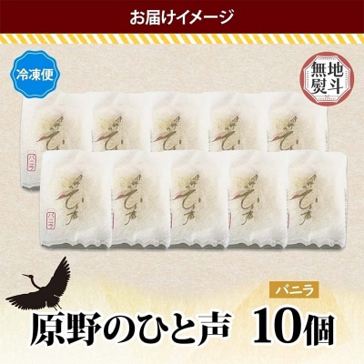 ＜無地熨斗＞ 原野のひと声 バニラ 10個入り個包装 釧路 生クリーム入りカステラ F4F-5373
