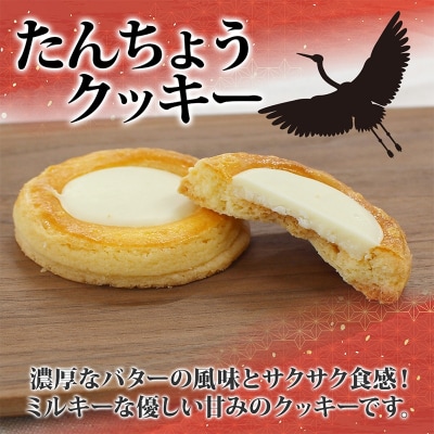 たんちょうクッキー 5個入り×2P 計10個入り 個包装 釧路銘菓 F4F-5315