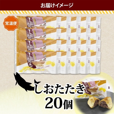 しおたたき 10個入り×2P 計20個入り 個包装 釧路銘菓 焼き菓子 F4F-5316