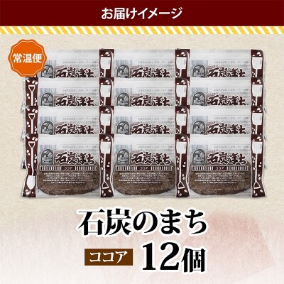 石炭のまち ココア味 6個入り×2P 計12個入り 個包装 釧路銘菓 F4F-5318