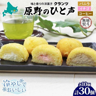 ＜無地熨斗＞ 原野のひと声 3種セット バニラ いちご コーヒー 各10個入り F4F-5363