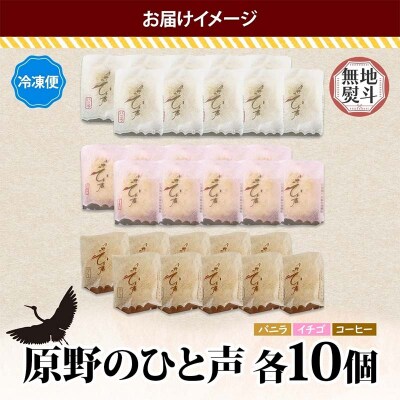 ＜無地熨斗＞ 原野のひと声 3種セット バニラ いちご コーヒー 各10個入り F4F-5363