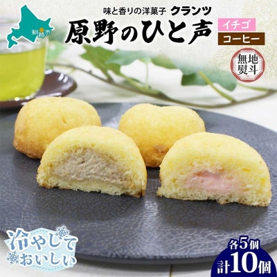 ＜無地熨斗＞原野のひと声 2種セット いちご コーヒー 各5個入り計10個 F4F-5365