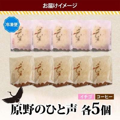 ＜熨斗なし＞原野のひと声 2種セット いちご コーヒー 各5個入り計10個 F4F-5366