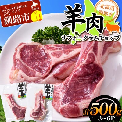 北海道釧路産 羊肉サフォークラムチョップ ひつじ サフォーク羊 味なし 数量限定 F4F-5507