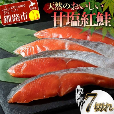天然のおいしい甘塩紅鮭 厚め 7切れ 鮭 小分け 海鮮 さけ サケ 鮭切身 F4F-8628