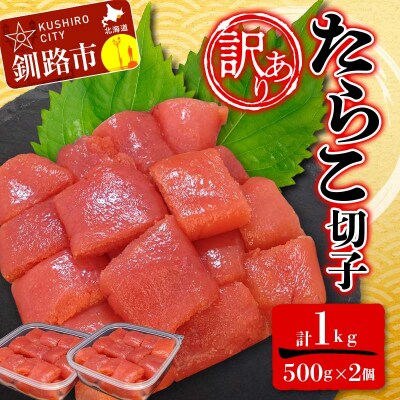 【 訳あり 】たらこ (切子)500g×2 合計1kg F4F-6078
