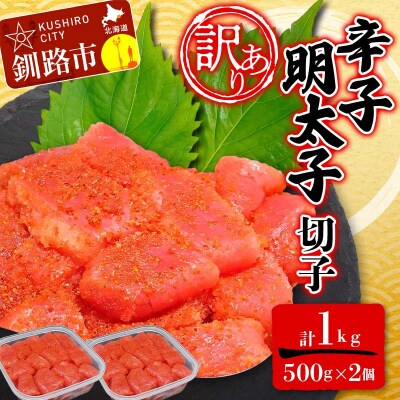 【訳あり】明太子 (切子)500g×2 合計1kg 切子 小分け F4F-6081
