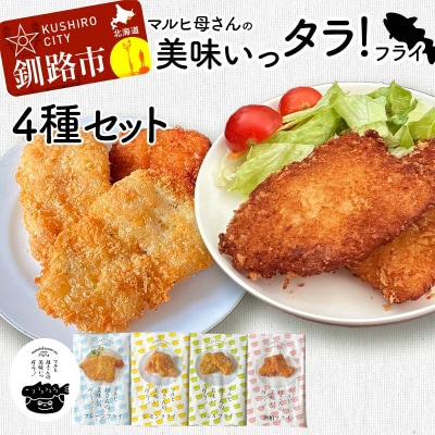 マルヒ母さんの美味いっタラ!フライ 4種セット プレーン レモン イタリアンバジル F4F-7822
