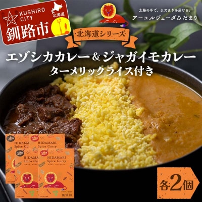 北海道シリーズエゾシカカレー2個&ジャガイモカレー2個 ターメリックライス付き F4F-5153