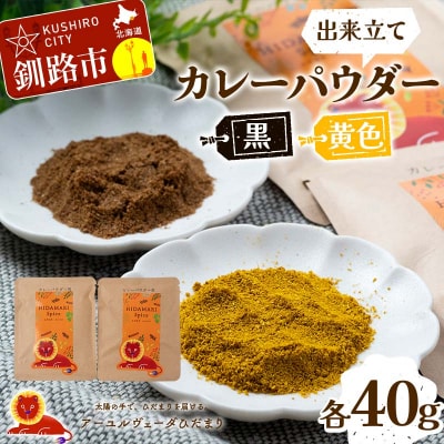 出来立てカレーパウダー 黒 黄色 各40g F4F-5154