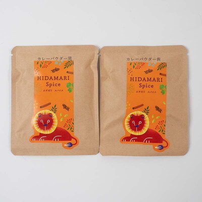 出来立てカレーパウダー 黒 黄色 各40g F4F-5154