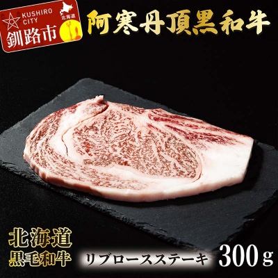 阿寒丹頂黒和牛 リブロースステーキ 300g ステーキ 和牛 肉 北海道産 阿寒 F4F-2605
