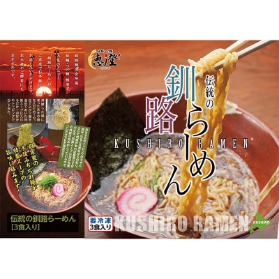 伝統の釧路ラーメン 6食入り 醤油 拉麺 簡単 時短 保存食 個包装 冷凍 F4F-5493