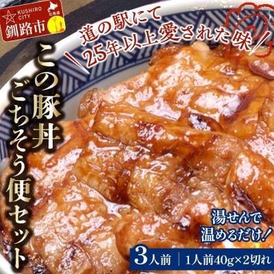北海道名物 この豚丼 ごちそう便セット (豚肉) 40g×2枚入り 3袋 F4F-7716