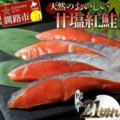 天然のおいしい甘塩紅鮭 厚め 21切れ1本分 約2kg鮭 小分け 海鮮 さけ F4F-8630