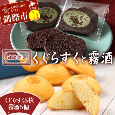 釧路銘菓 くじらすく 霧酒 セット 北海道 チョコレート お菓子 個包装 おやつ F4F-8363
