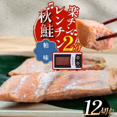 秋鮭焼き切身 レンチン 6パック (粕味) 鮭 F4F-7713