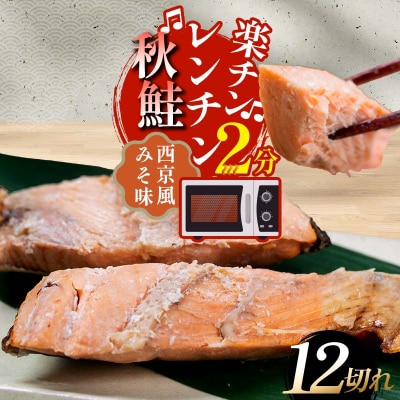 秋鮭焼き切身 レンチン 6パック (西京風みそ味) F4F-7715