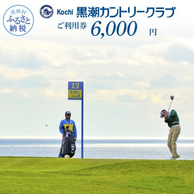 kochi黒潮カントリークラブ ご利用券 6,000円【KKK006】