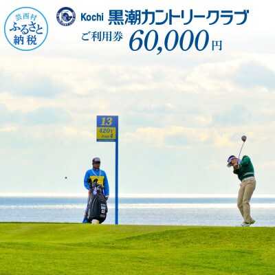 kochi黒潮カントリークラブ ご利用券 60,000円【KKK010】
