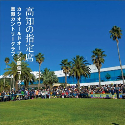 kochi黒潮カントリークラブ ご利用券 60,000円【KKK010】