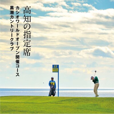 kochi黒潮カントリークラブ ご利用券 150,000円【KKK012】