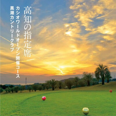 kochi黒潮カントリークラブ ご利用券 300,000円【KKK013】